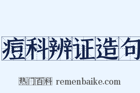 痘科辨证造句是什么意思的图片